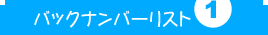 バックナンバーリスト　PART 1