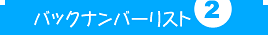 バックナンバーリスト　PART 2
