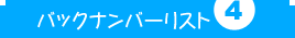 バックナンバーリスト　PART 4