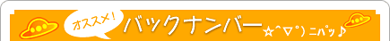 『オススメ！アニメみゅーじっく！！』バックナンバー