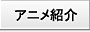 アニメ紹介