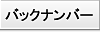 バックナンバー