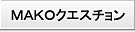 MAKOにクエスチョン