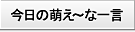 今日の萌えーな一言