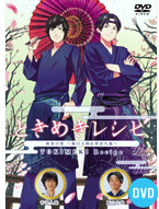 「ときめきレシピ 和食の巻～阪口大助＆菅沼久義～」人気声優たちが料理に挑戦するスペシャル企画DVD第２弾！