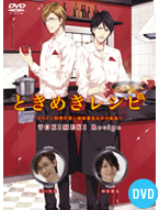 「ときめきレシピ　スペイン料理の巻～柿原徹也＆江口拓也～」12/21発売