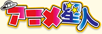 アニメ星人
