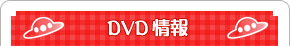 DVD情報