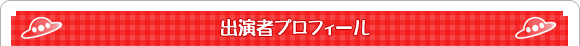 出演者プロフィール