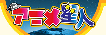 アニメ星人ロゴ