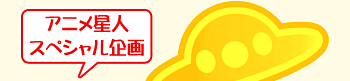 『アニメ星人　スペシャル企画　男性声優　ときめきレシピ』ＤＶＤ絶賛発売中!!