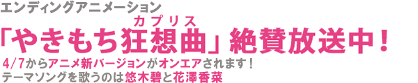 エンディングアニメーション「やきもち狂想曲（カプリス）」絶賛放送中！