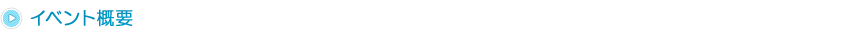 イベント概要