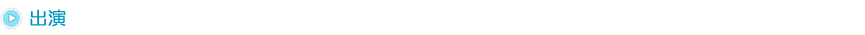 出演