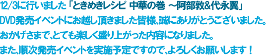１２月３日ＤＶＤ発売イベント決定！『ときめきレシピ 中華の巻～阿部敦＆代永翼～』