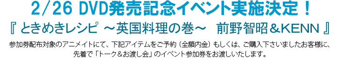 2月26日DVD発売イベント決定!『ときめきレシピ ~英国料理の巻~ 前野智昭&KENN』