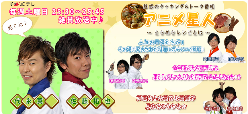 魅惑のクッキング＆トーク番組。アニメ星人とくめきレシピ。チバテレビ。毎週土曜日25:30～25:45。絶賛放送中。