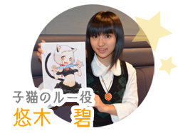 子猫のルー役｜悠木碧